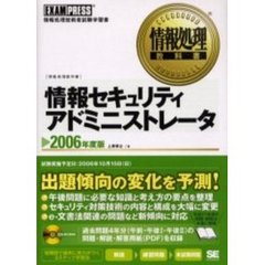 情報セキュリティアドミニストレータ　情報処理技術者試験学習書　２００６年度版
