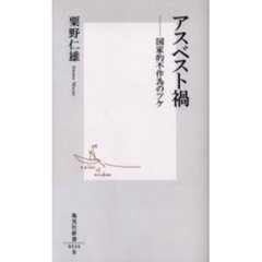アスベスト禍　国家的不作為のツケ