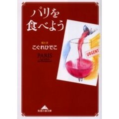 パリを食べよう