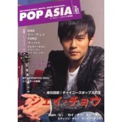 ポップ・アジア　Ｈｏｔ　Ａｓｉａｎ　ｍｕｓｉｃ，ｍｏｖｉｅ，ｓｔｒｅｅｔ　ｍａｇａｚｉｎｅ…　Ｎｏ．６１　ジェイ・チョウ／台湾グレイテスト・ヒッツ／５５６６／スー・チー／Ｒａｉｎ（ピ）