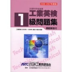 工業英検１級問題集　文部科学省後援　’０６～’０７年度版