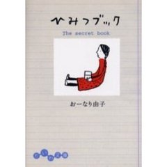 ひみつブック
