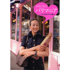 中村江里子パリマニア　ＥＲＩＫＯ的フランス暮らし