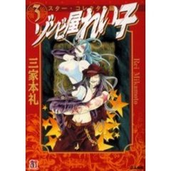 ゾンビ屋れい子　３　スター・コレクター編