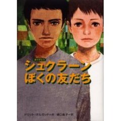 シュクラーンぼくの友だち
