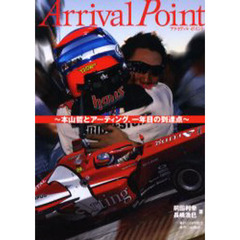 Ａｒｒｉｖａｌ　Ｐｏｉｎｔ　本山哲とアーティング、一年目の到達点