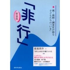 非行　親・教師・調査官が語る子どもたちの「いま」　新装版