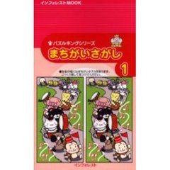 まちがいさがし　　　１