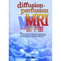 ｄｉｆｆｕｓｉｏｎ　ｐｅｒｆｕｓｉｏｎ　ＭＲＩ　一望千里
