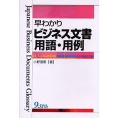 早わかりビジネス文書用語・用例