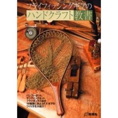 フライフィッシングギアのハンドクラフト教書　バンブーロッド、ランディングネット、フライボックスほか１９種類におよぶＦ．Ｆ．ギアのつくり方を大紹介！