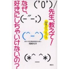 先生、教えて！なぜ、好きにしちゃいけないの？　１４歳のカウンセリング