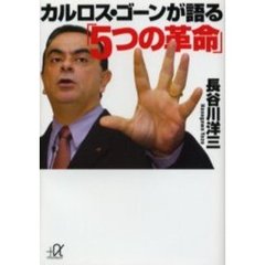 カルロス・ゴーンが語る「５つの革命」