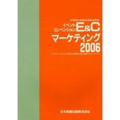 Ｅ＆Ｃマーケティング　ビジネスチャンスをつかみ明日の企業活動を有利に展開する「データブック」　２００６