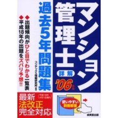 詳解マンション管理士過去５年問題集　’０６年版