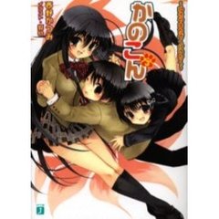 かのこん　３　ゆきやまかぞくけいかく