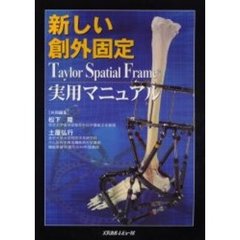 新しい創外固定Ｔａｙｌｏｒ　Ｓｐａｔｉａｌ　Ｆｒａｍｅ実用マニュアル