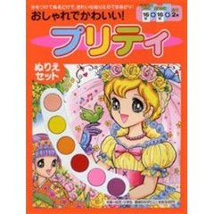 おしゃれでかわいい！プリティぬりえセット