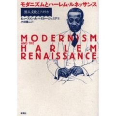 モダニズムとハーレム・ルネッサンス　黒人文化とアメリカ