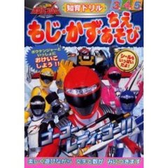 轟轟戦隊ボウケンジャーもじ・かず・ちえあそび　知育ドリル　３～５歳