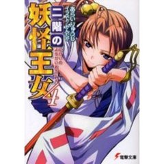 二階の妖怪王女　４