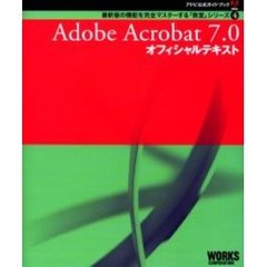 Ａｄｏｂｅ　Ａｃｒｏｂａｔ　７．０オフィシャルテキスト