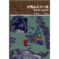 小児心エコー法・マスターガイド　改訂第２版