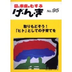 げ・ん・き　　９５