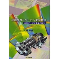 純国産ガスタービン開発物語　ガスタービン事業の誕生