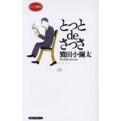 とっとｄｅさっさ