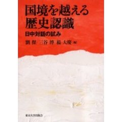 国境を越える歴史認識　日中対話の試み