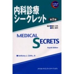 内科診療シークレット　第２版