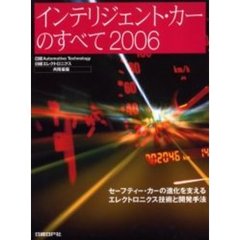 インテリジェント・カーのすべて　２００６　セーフティー・カーの進化を支えるエレクトロニクス技術と開発手法