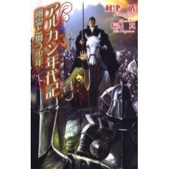 アルカン年代記　風霊と舞う少年
