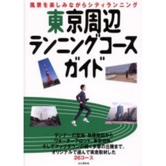 東京周辺ランニングコースガイド　風景を楽しみながらシティランニング