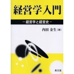 経営学入門　経営学と経営史