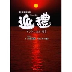 巡礼　迷いを越える旅　インド仏跡に思う