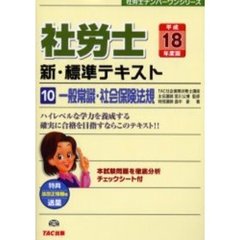 社労士新・標準テキスト　平成１８年度版１０　一般常識・社会保険法規