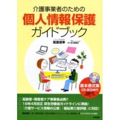 介護事業者のための個人情報保護ガイドブック