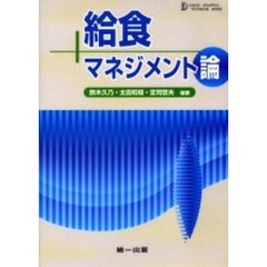給食マネジメント論　第３版