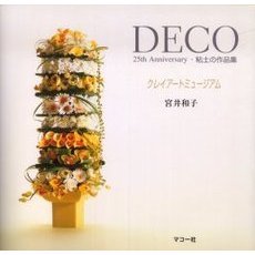 ＤＥＣＯ　２５ｔｈ　Ａｎｎｉｖｅｒｓａｒｙ粘土の作品集　クレイアートミュージアム