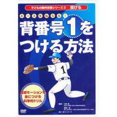ＤＶＤ　背番号１をつける方法
