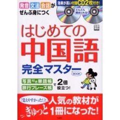 はじめての中国語　完全マスターＢＯＯＫ