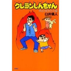 クレヨンしんちゃん　熱血！産休先生編