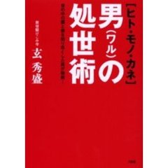 〈ヒト・モノ・カネ〉男（ワル）の処世術　世の中の裏と表を知り尽くした男が指南！