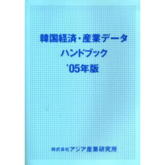 韓国経済・産業データハンドブック　’０５年版