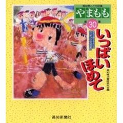 やまもも　高知県こども詩集　第３０集　いっぱいほめて