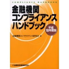金融機関コンプライアンスハンドブック　平成１８年度版