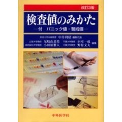 検査値のみかた　付パニック値・警戒値　改訂３版