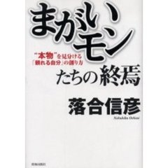 まがいモンたちの終焉　“本物”を見分ける「頼れる自分」の創り方